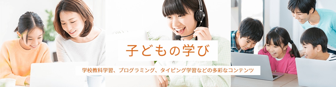 子どもの学び 学校教科学習、プログラミング、タイピング学習などの多彩なコンテンツ