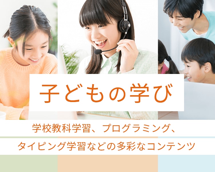 子どもの学び 学校教科学習、プログラミング、タイピング学習などの多彩なコンテンツ