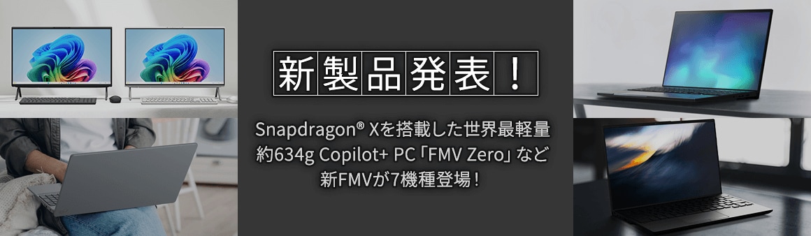 Windows 11 への乗り換えに最適な「Note U」など新FMVが10機種登場！
