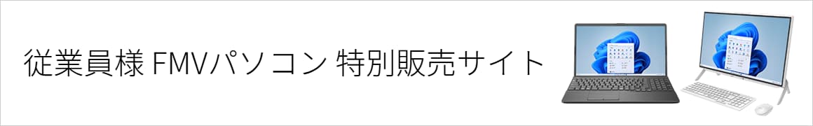 従業員様 FMVパソコン 特別販売サイト