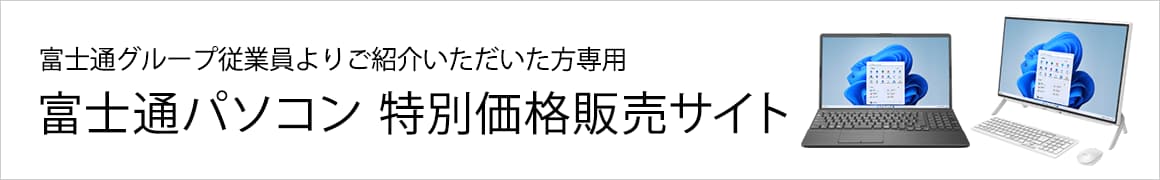 FCCL、SFJ、Fujitsu Group 従業員よりご紹介いただいた方専用 FMVパソコン 特別販売サイト