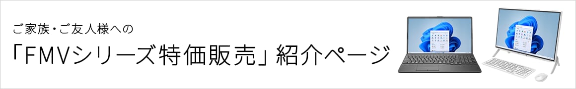 ご家族・ご友人様への「FMVシリーズ特価販売」紹介ページ