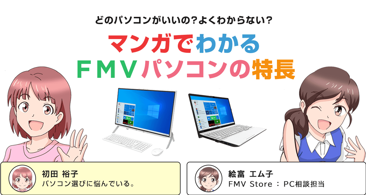 マンガでわかるFMVパソコンの特長