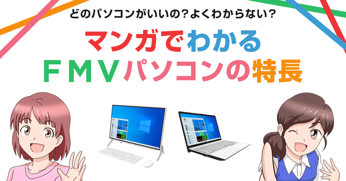 FMVパソコン | マンガでわかるFMVパソコンの特長 | FMV Store