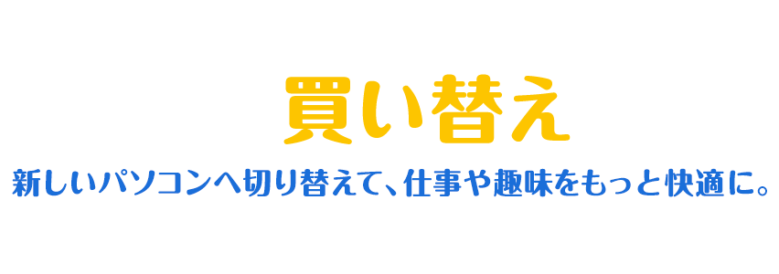パソコン買い替えガイド | FMV Store