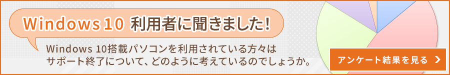 Windows 10 利用者に聞きました！Windows 10搭載パソコンを利用されている方々はサポート終了について、どのように考えているのでしょうか。