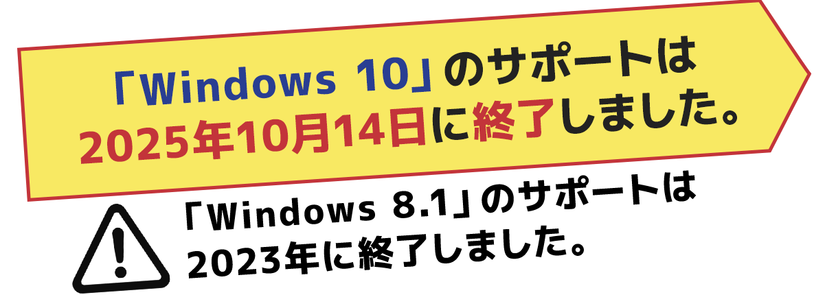 「Windows 10」のサポートは2025年10月14日に終了します。「Windows 8.1」のサポートは2023年に終了しました。