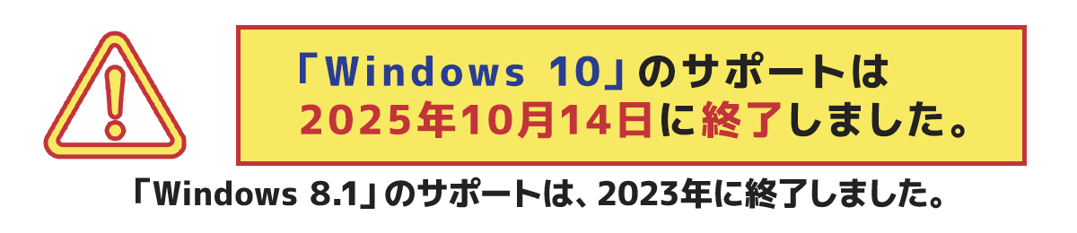 「Windows 10」のサポートは2025年10月14日に終了します。「Windows 8.1」のサポートは2023年終了しました。