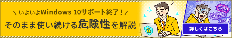 いよいよWindows 10サポート終了！そのまま使い続ける危険性を解説