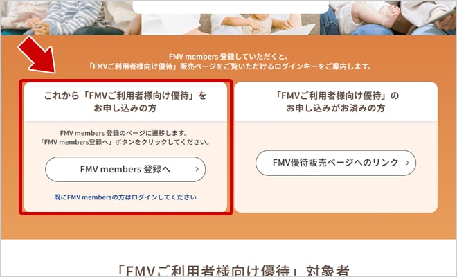 STEP1 「FMVご利用者様向け優待」のお申し込み