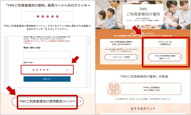STEP4 「FMVご利用者様向け優待」販売ページへの移動