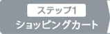 1：ショッピングカート