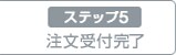5：注文受付完了