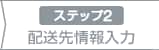 2：配送先情報入力