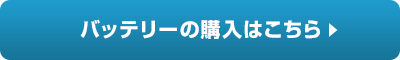 バッテリーの購入はこちら