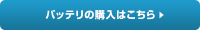 バッテリーの購入はこちら